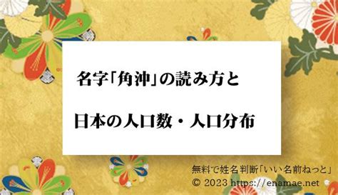 角沖|「角沖」という名字(苗字)の読み方や人口数・人口分。